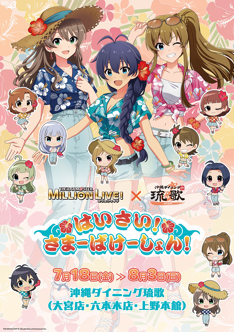 アイドルマスター ミリオンライブ！× 沖縄ダイニング琉歌～はいさい！さまーばけーしょん！～ コラボ開催決定！