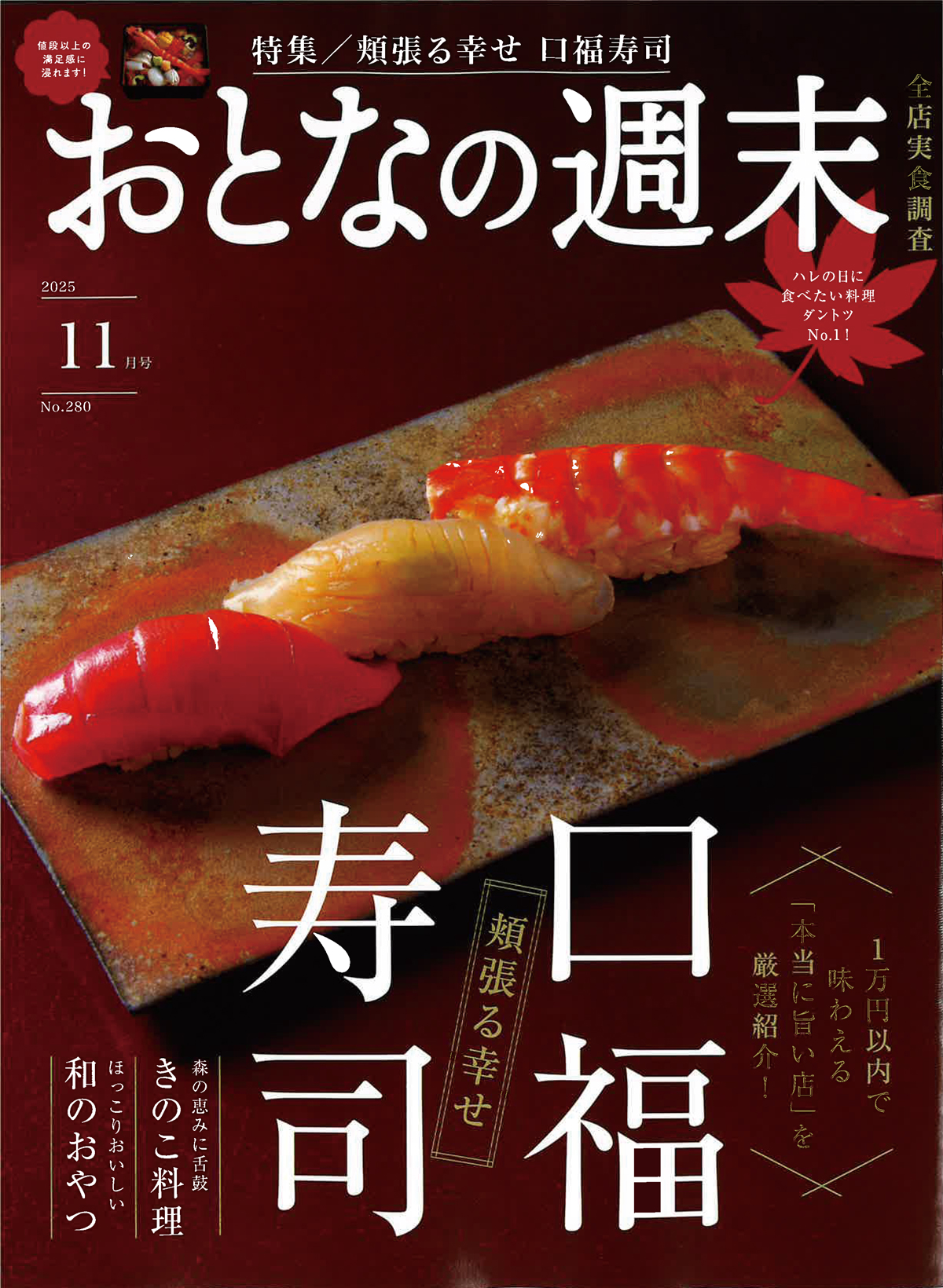 おとなの週末 11月号 No.280