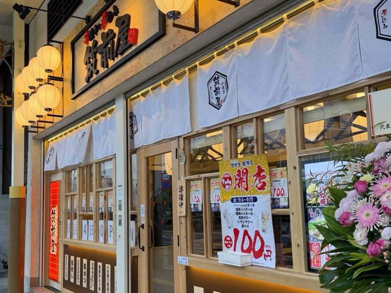 串焼きと煮込み 筑前屋 綾瀬店
