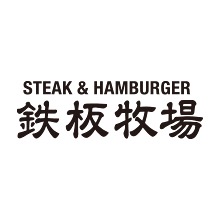 鉄板牧場