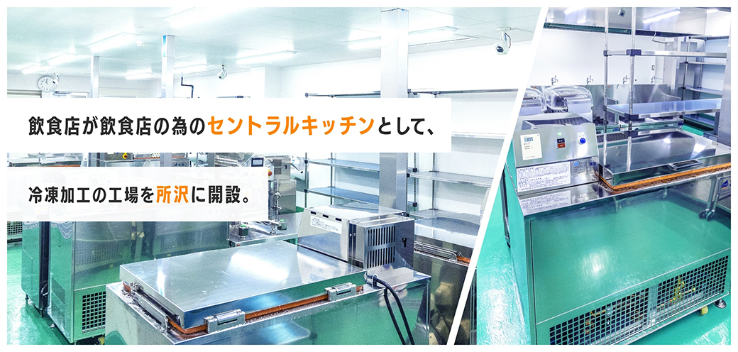 飲食店が飲食店の為のセントラルキッチンとして、食品加工の工場を所沢に開設。