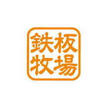 鉄板道場