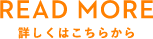 READ MORE 詳しくはこちらから