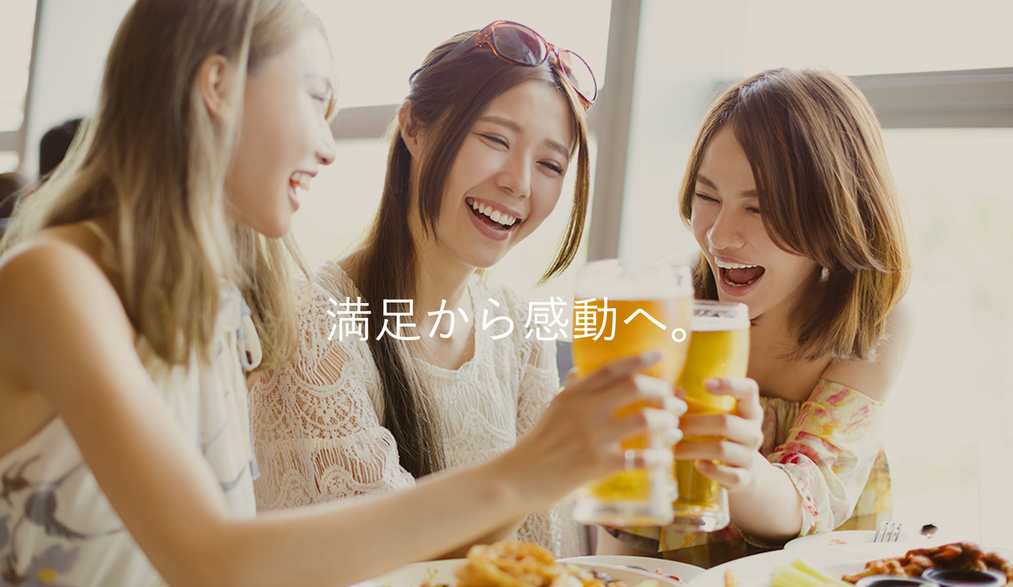 満足から感動へ。