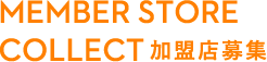 MEMBER STORE COLLECT 加盟店募集