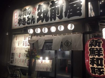 筑前屋 我孫子店がオープンしました。