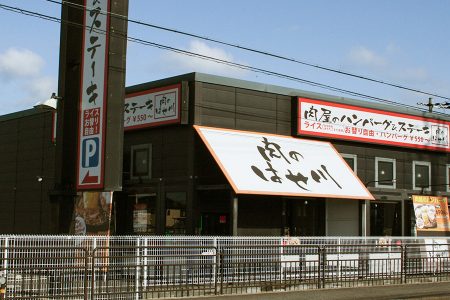 肉のはせ川