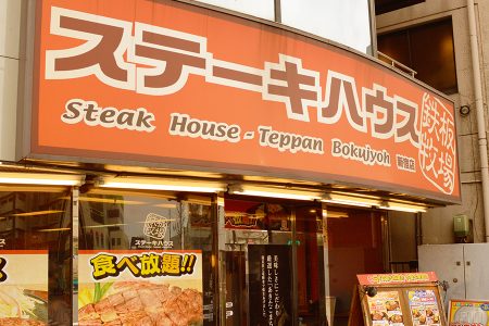 ステーキハウス鉄板牧場