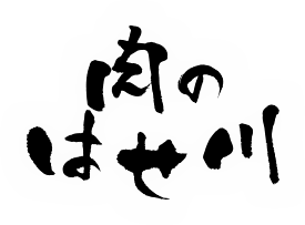 肉のはせ川