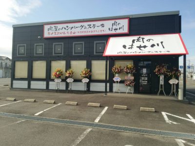 肉のはせ川 鈴鹿白子店がオープンした。