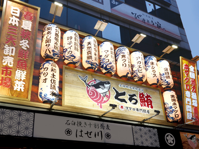 とろ鮪 人形町がオープンしました。