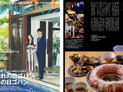 『夏の情趣レストラン』に金蔦銀座が掲載されました。
