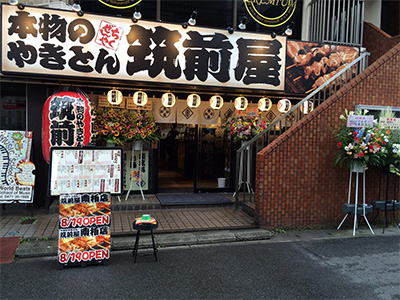筑前屋 南柏店がオープンしました。