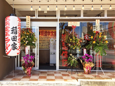 稲田家 名護店がオープンしました。