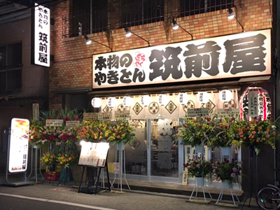 筑前屋 五反野店がオープンしました。