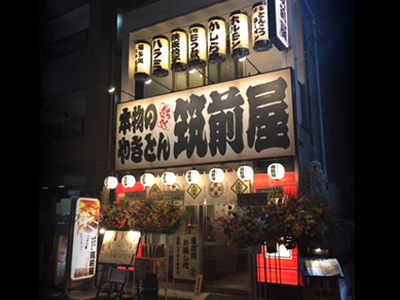 筑前屋 亀有店がオープンしました。