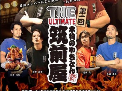 第一回 THE ULTIMATE 筑前屋