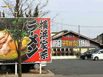 稲田家 深谷店がオープンしました。