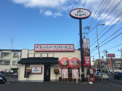 肉のはせ川 戸塚原宿店がオープンしました。
