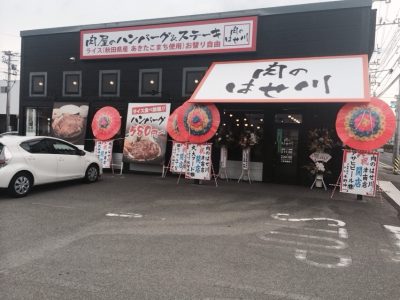 肉のはせ川 津南店がオープンしました。