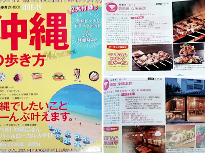『沖縄の歩き方』に琉歌 本店と筑前屋 久茂地店が掲載されました。