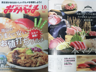 『月刊タウン情報 おかやま』にとろ鮪 岡山店が掲載されました。