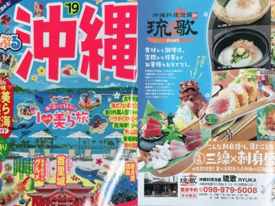 『まっぷる 沖縄’19』に琉歌 沖縄本店が掲載されました。