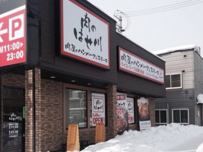肉のはせ川 新琴似店がオープンしました。