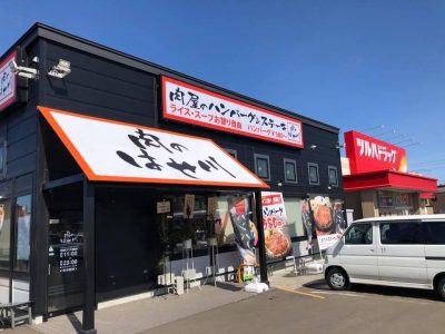 肉のはせ川 清田店がオープンしました。