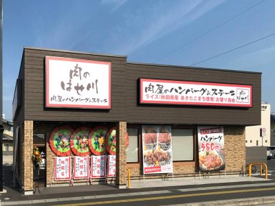 肉のはせ川 大供店がオープンしました。