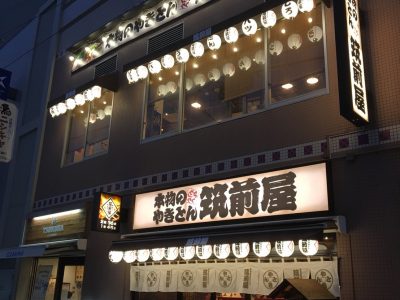 筑前屋 祖師ヶ谷大蔵店がオープンしました。