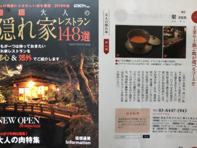 『東京大人の隠れ家レストラン148選』に 粲 sun が掲載されました。