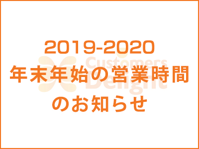 年末年始 営業時間のお知らせ