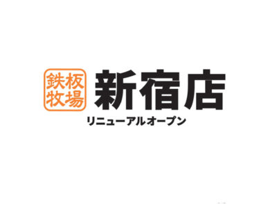 鉄板牧場 新宿店がリニューアルオープンしました。