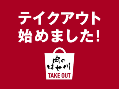 大好評！！「肉のはせ川」のテイクアウトに新たにサイドメニューが登場！