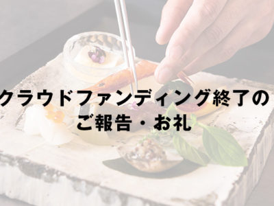 クラウドファンディング終了のご報告・お礼