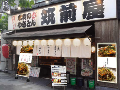 業界初！！！ やきそば専門店 みかさ、新宿御苑に登場！ 大衆居酒屋 筑前屋とのコラボイベントを10/26～開催