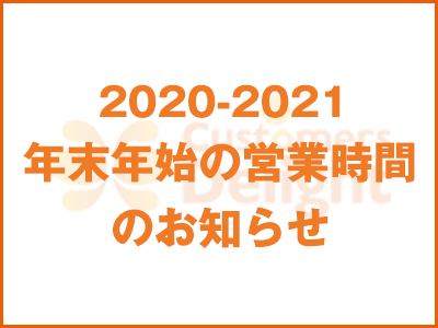 年末年始 営業時間のお知らせ