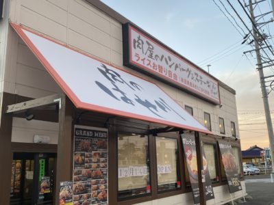 肉のはせ川 豊田御立町店がオープン致しました。