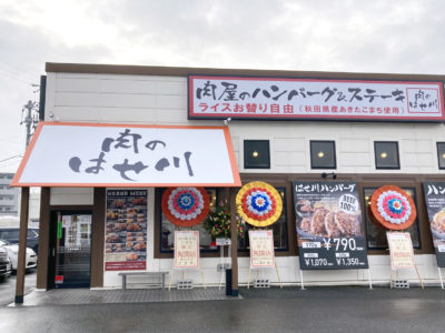肉のはせ川 半田店がグランドオープン致しました