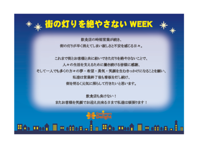 街の灯りを絶やさないWEEK