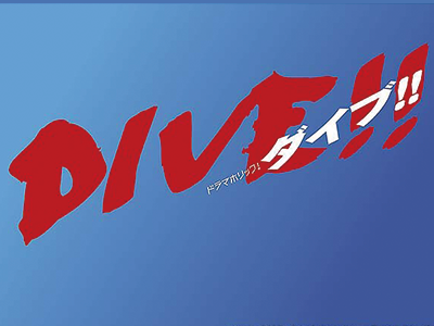 テレビ東京系列　ドラマ【ダイブ DIVE！！】