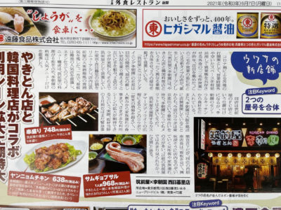 【外食レストラン新聞 6月号(第508号)】(日本食糧新聞社）に 筑前屋×李朝園　西日暮里店が掲載されました
