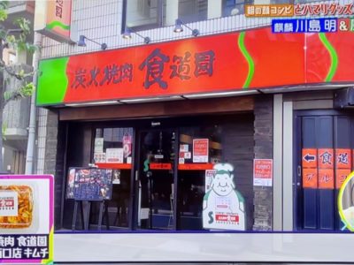 【TBS 櫻井・有吉 THE夜会】にて炭火焼肉 食道園 蒲田西口店のキムチが紹介されました