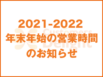 年末年始 営業時間のお知らせ