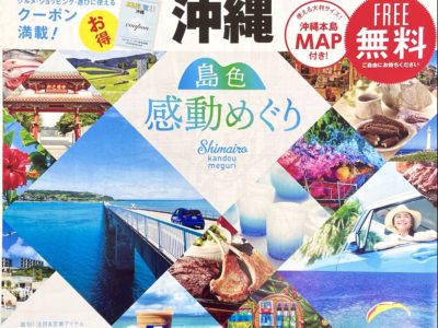 『るるぶFREE 沖縄　vol.46　2022年 3月▶︎8月』に琉歌 沖縄本店が掲載されました