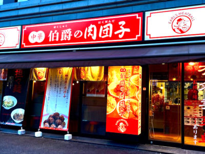伯爵の肉団子 東陽町店がオープン致しました。
