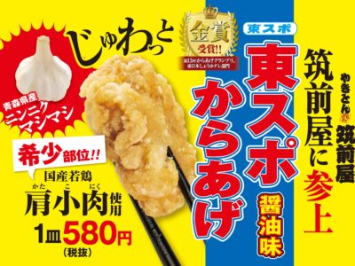 期間限定【東スポ唐揚げ】筑前屋に参上！！！