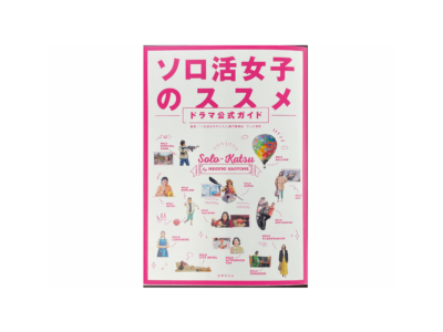 食道園 大森店が、書籍【ソロ活女子のススメ《ドラマ公式ガイド》】に 掲載されました。