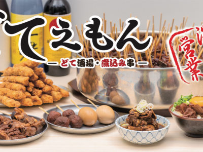 【どてえもん-どて酒場・煮込み串-】がオープンいたします。